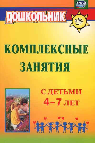 Обложка книги Комплексные занятия с детьми 4-7 лет, О. Ф. Горбатенко