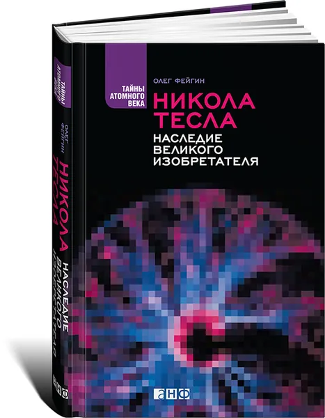 Обложка книги Никола Тесла. Наследие великого изобретателя, Олег Фейгин
