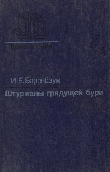 Обложка книги Штурманы грядущей бури, И. Е. Баренбаум