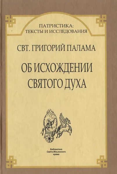 Обложка книги Об исхождении Святого Духа, Святитель Григорий Палама