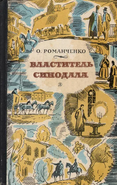 Обложка книги Властитель Синодала, О. Романченко