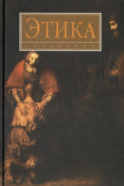 Обложка книги Этика. Учебник, Сергей Анисимов,Людмила Волченко,Александр Разин,Александр Пашинский,Татьяна Пороховская,Абдусалам Гусейнов,Елена Дубко