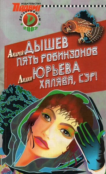 Обложка книги Пять робинзонов. Халява, сэр!, Андрей Дышев, Лидия Юрьева