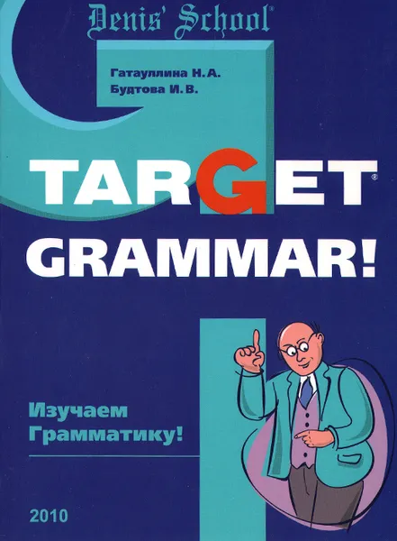 Обложка книги Target Grammar!, Н. А. Гатауллина, И. В. Будтова