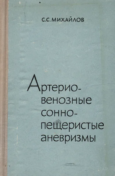 Обложка книги Артерио-венозные сонно-пещеристые аневризмы, С. С. Михайлов