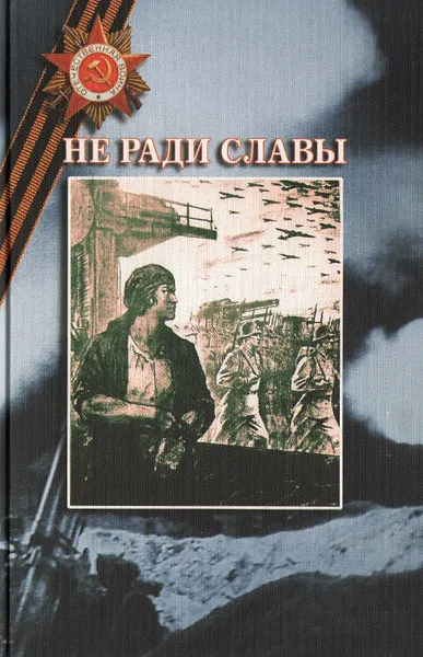 Обложка книги Не ради славы. Том 8, Маргарита Боженкова