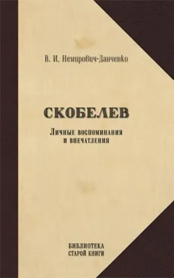 Обложка книги Скобелев. Личные воспоминания и впечатления, В. И. Немирович-Данченко