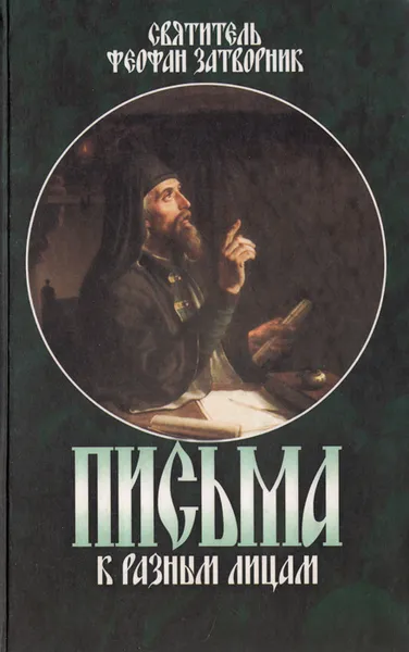 Обложка книги Письма к разным лицам, Святитель Феофан Затворник Вышенский