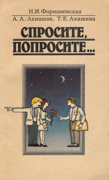 Обложка книги Спросите, попросите… Учебное пособие, Н. И. Формановская, А. А. Акишина, Т. Е. Акишина