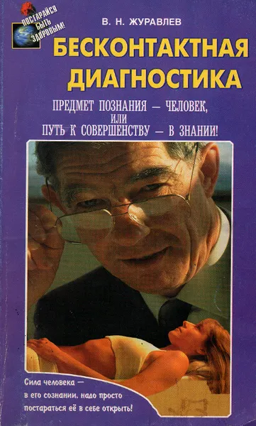 Обложка книги Бесконтактная диагностика, Журавлев Владимир