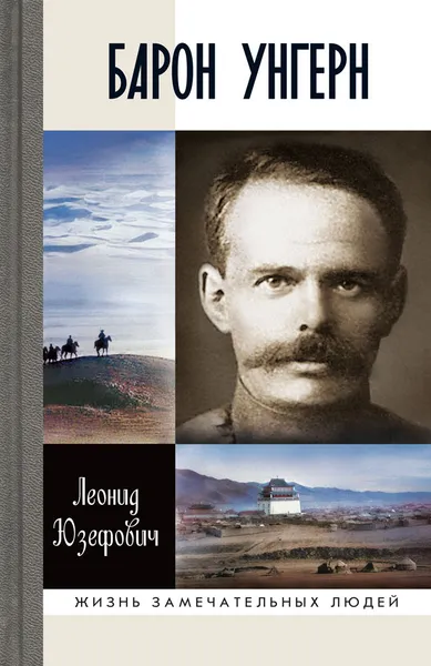 Обложка книги Барон Унгерн. Самодержец пустыни, Юзефович Леонид Абрамович