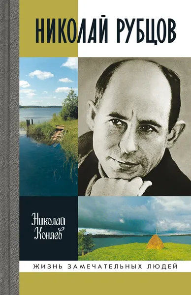 Обложка книги Николай Рубцов, Николай Коняев