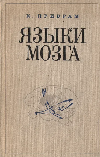 Обложка книги Языки мозга, К. Прибрам