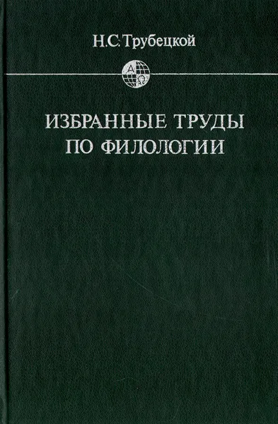 Обложка книги Избранные труды по филологии, Н. С. Трубецкой