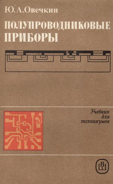 Обложка книги Полупроводниковые приборы. Учебник для техникумов, Овечкин Юрий Алексеевич