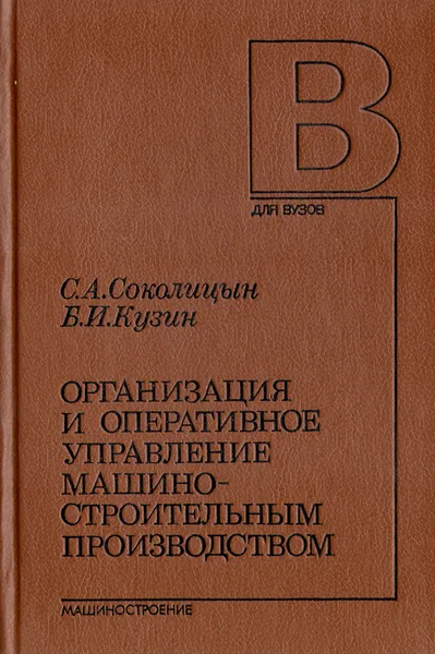 Обложка книги Организация и оперативное управление машиностроительным производством, С. А. Соколицын, Б. И. Кузин