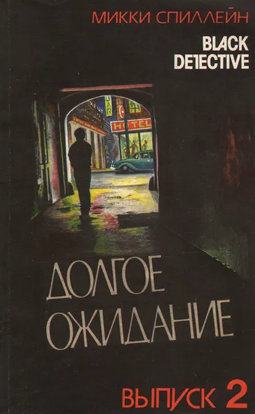 Обложка книги Долгое ожидание, Микки Спиллейн