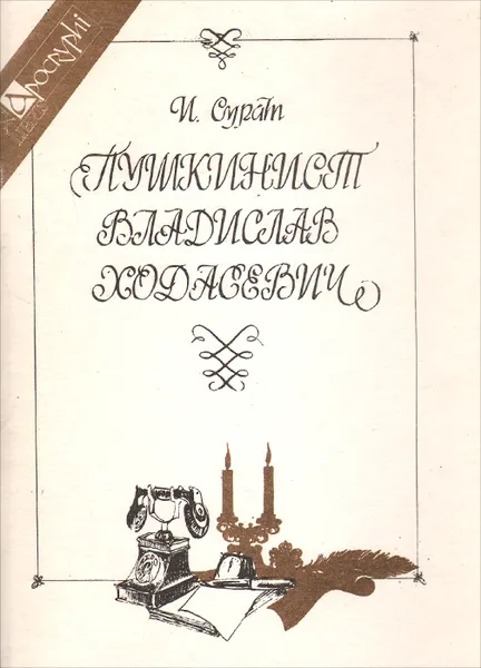 Обложка книги Пушкинист Владислав Ходасевич, И. Сурат