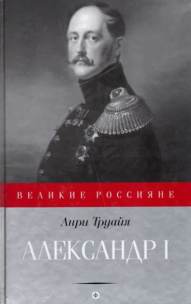 Обложка книги Александр I. Северный сфинкс, Анри Труайя