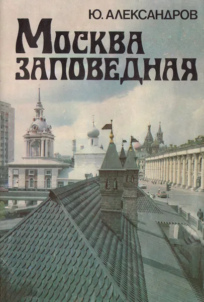 Обложка книги Москва заповедная, Ю. Александров