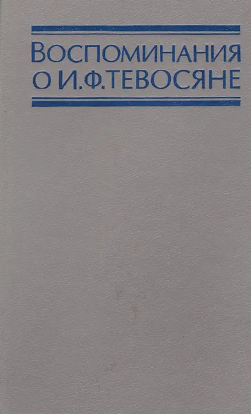 Обложка книги Воспоминания о И.Ф.Тевосяне, сост. В.Г.Байсоголов