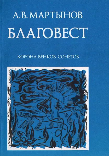 Обложка книги Благовест. Корона венков сонетов, А. В. Мартынов