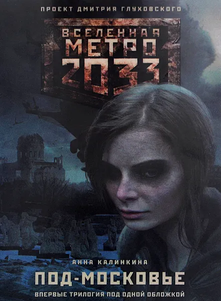 Обложка книги Метро 2033. Под-Московье, Анна Калинкина