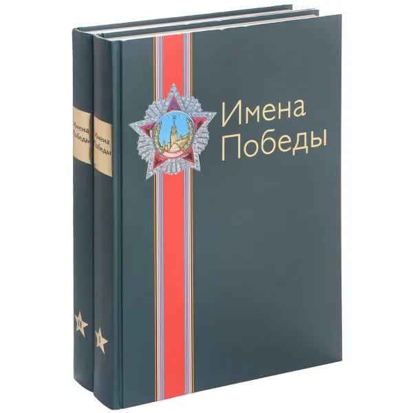 Обложка книги Имена Победы. В 2 томах (комплект), Н. Р. Малиновская, Е. В. Юрина