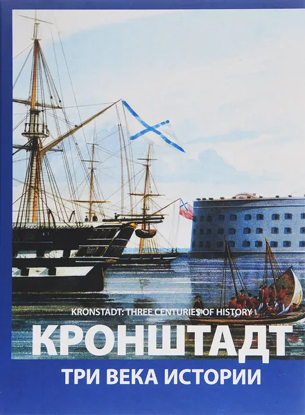 Обложка книги Кронштадт. Три века истории / Kronstadt: Three Centuries of History, В. К. Красавкин, А. А. Раздолгин