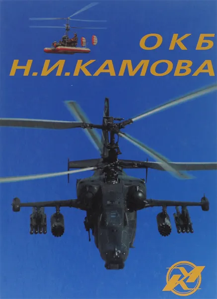 Обложка книги ОКБ Н. И. Камова, Г. И. Кузнецов