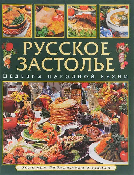 Обложка книги Русское застолье. Шедевры народной кухни, Аношин Анатолий Васильевич, Савинова Е.