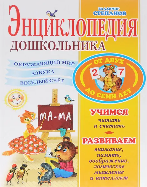 Обложка книги Энциклопедия дошкольника, Владимир Степанов