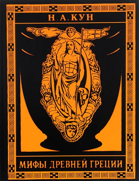 Обложка книги Мифы древней Греции, Н. А. Кун