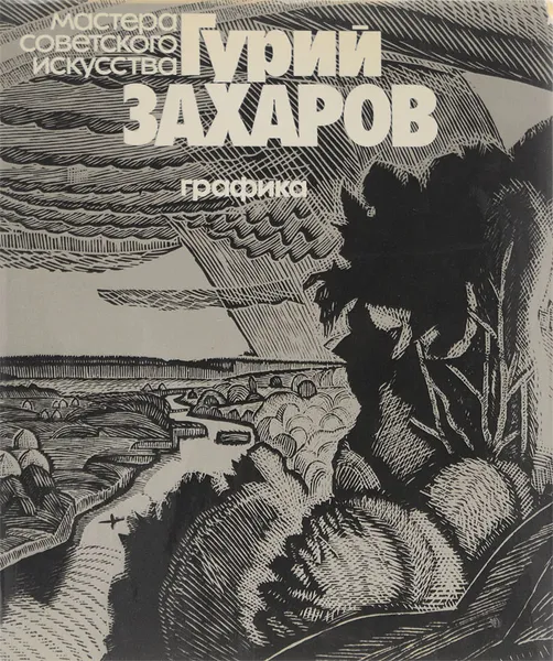 Обложка книги Гурий Захаров. Графика, М. Немировская