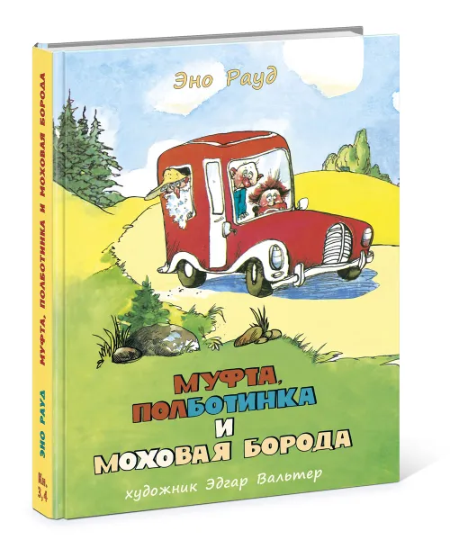 Обложка книги Муфта, Полботинка и Моховая Борода. Книги 3, 4, Эно Рауд