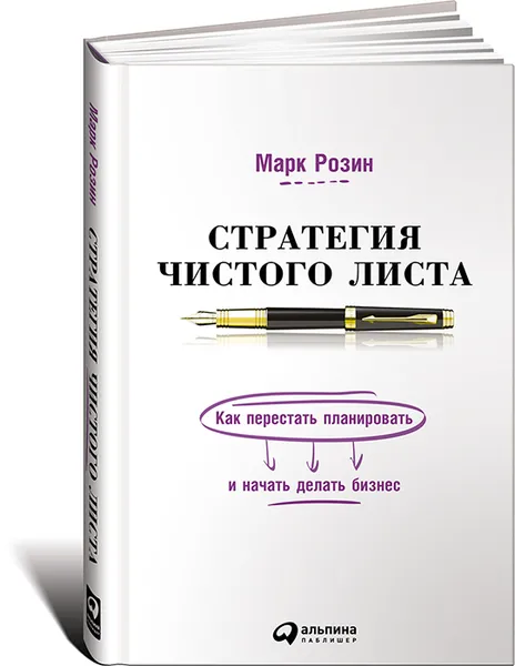 Обложка книги Стратегия чистого листа. Как перестать планировать и начать делать бизнес, Марк Розин