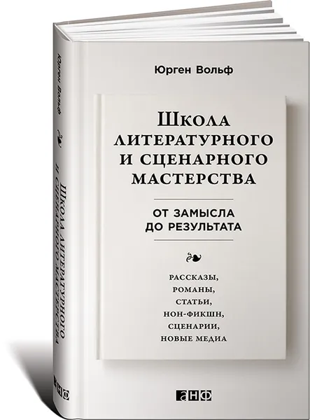 Обложка книги Школа литературного и сценарного мастерства. От замысла до результата. Рассказы, романы, статьи, нон-фикшн, сценарии, новые медиа, Юрген Вольф