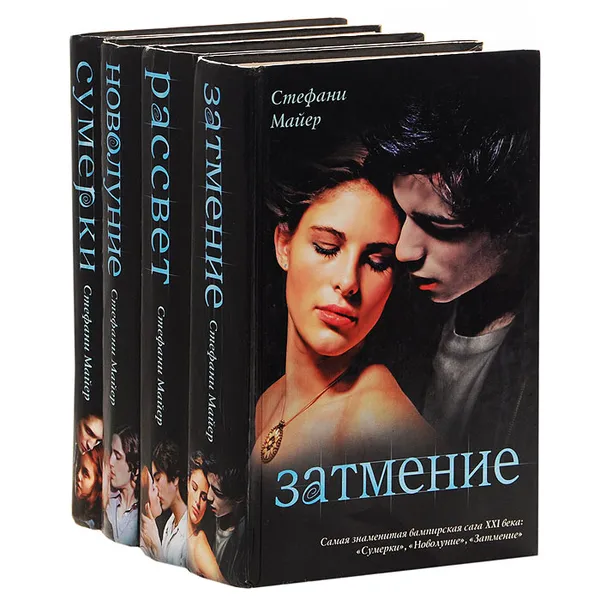 Обложка книги Вампирская сага (комплект из 4 книг), Стефани Майер