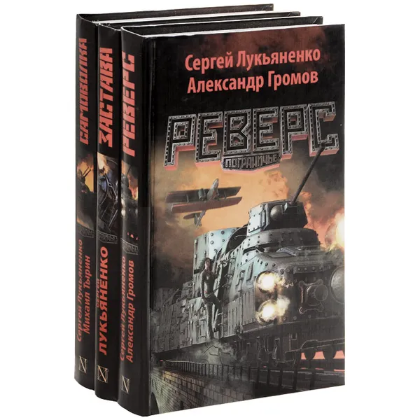 Обложка книги Самоволка. Застава. Реверс (комплект из 3 книг), Громов Александр Николаевич, Тырин Михаил Юрьевич