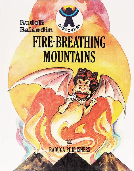 Обложка книги Fire-Breathing Mountains, Баландин Р.