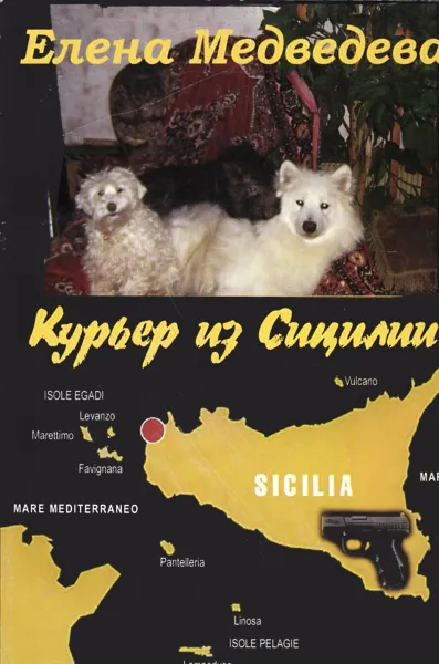 Обложка книги Курьер из Сицилии., Медведева Е. В.