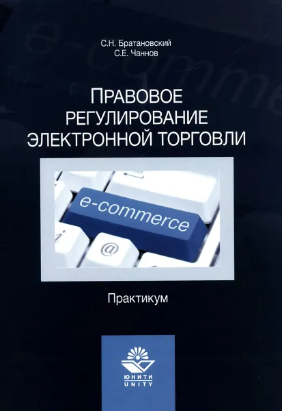 Обложка книги Правовое регулирование электронной торговли. Практикум: Учебное пособие. Братановский С.Н., Братановский С.Н.