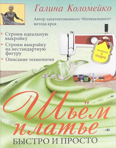 Обложка книги Шьем платье. Быстро и просто, Коломейко Галина Леонидовна