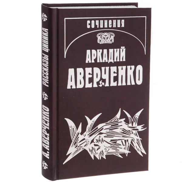 Обложка книги Собрание сочинений: В 13 т. Т.13. Рассказы циника, Аверченко А.Т.