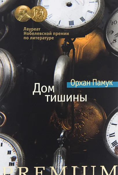 Обложка книги Дом тишины, Памук О.