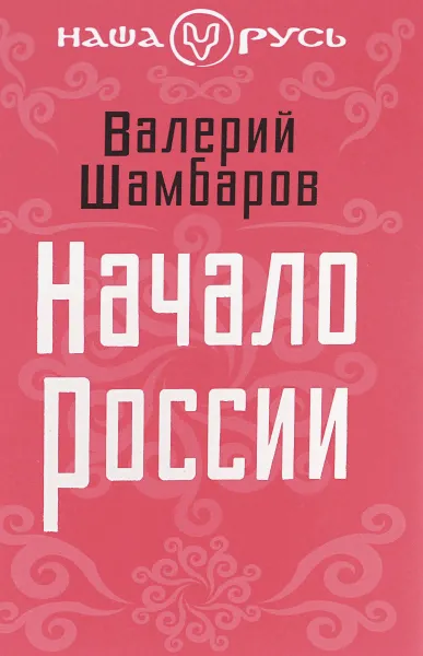 Обложка книги Начало России, Шамбаров В.Е.