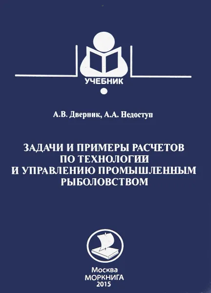 Обложка книги Задачи и примеры расчетов по технологии и управлению промышленным рыболовством, Дверник А.,Недоступ А.