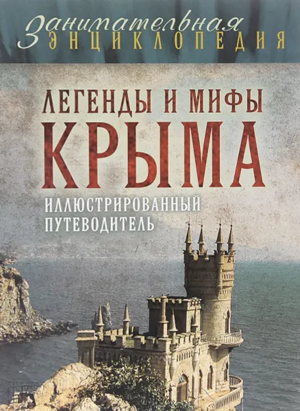 Обложка книги Легенды и мифы Крыма. 2-е издание, Калинко Т.Ю.