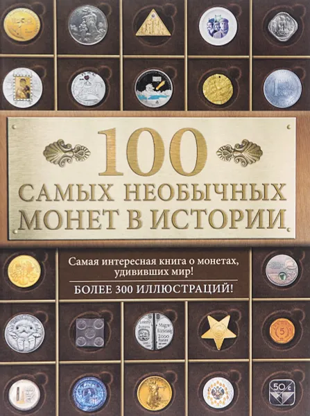 Обложка книги 100 самых необычных монет в истории, Кузнецова-Тимонова А.В.