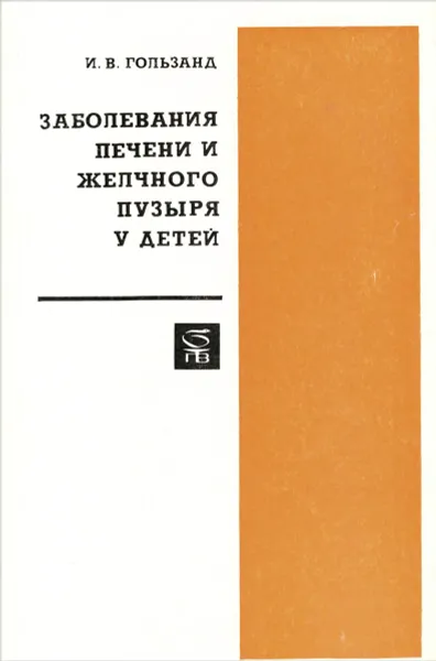 Обложка книги Заболевания печени и желчного пузыря у детей, И. В. Гользанд